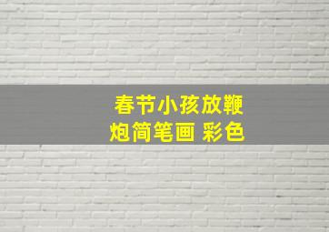 春节小孩放鞭炮简笔画 彩色